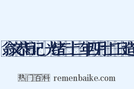 翁文恭日记·光绪二十二年四月廿二日造句是什么意思的图片